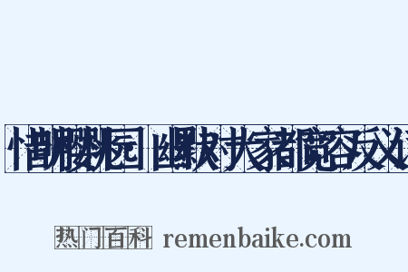 惜明樱桃园·幽默对大家都宽容反义词是什么意思的图片